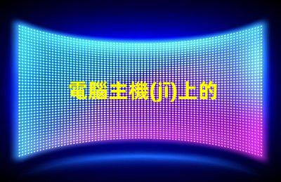 電腦主機(jī)上的RGB是什么意思 電腦內(nèi)存條ddr4是什么意思